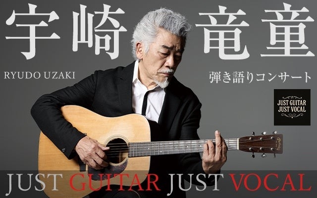 宇崎竜童 弾き語りコンサート『 JUST GUITAR JUST VOCAL』2026年3月北海道・北斗で開催決定！