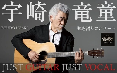 宇崎竜童 弾き語りコンサート『 JUST GUITAR JUST VOCAL』2026年3月北海道・北斗で開催決定！