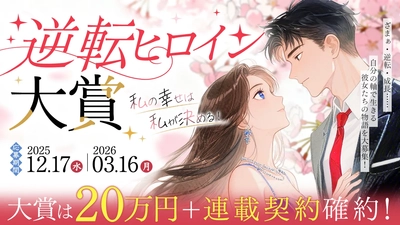 WEB小説投稿サイト「ネオページ」、 新コンテスト「～私の幸せは私が決める！～逆転ヒロイン大賞」を開催