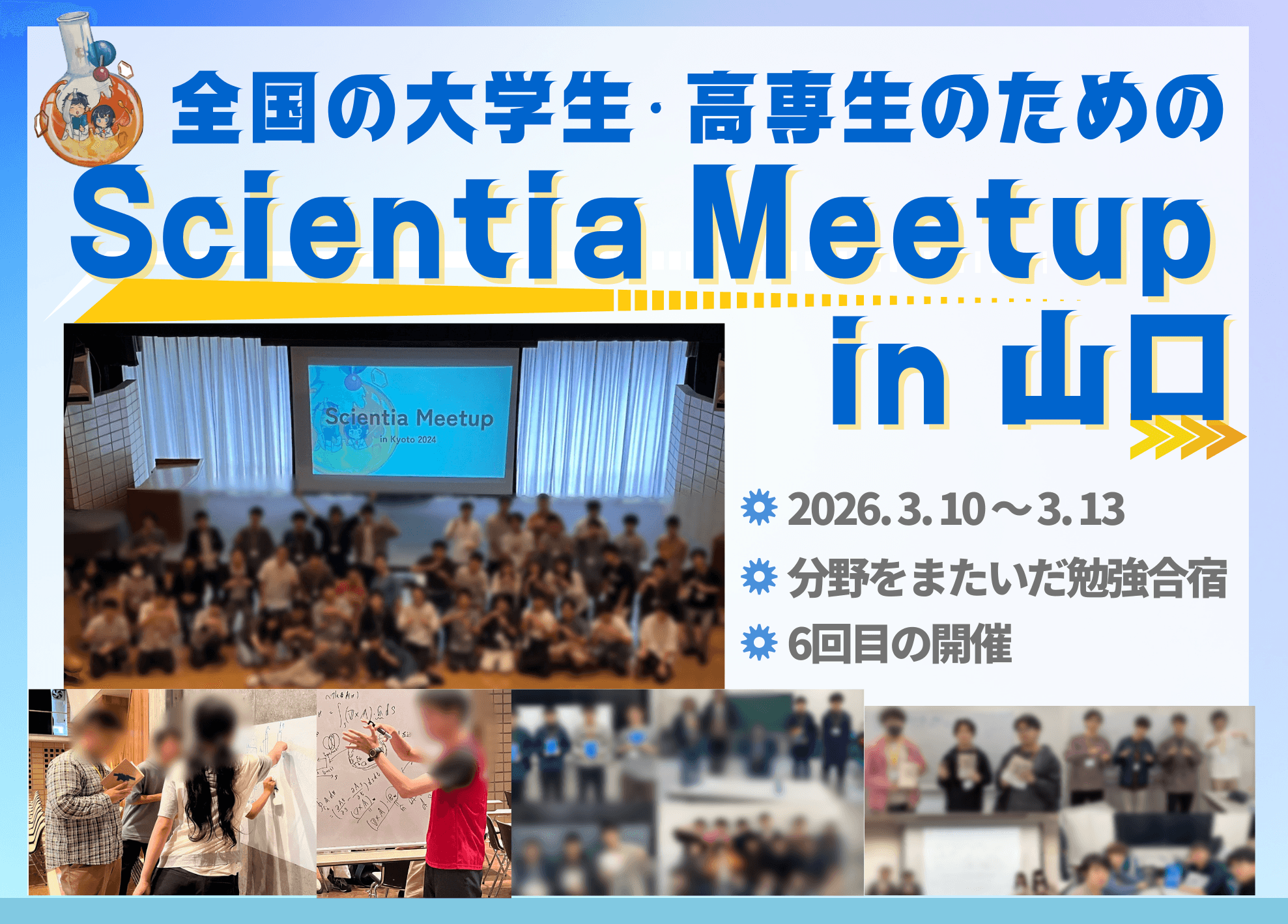 分野の壁・地域の壁を超えて学びを深める！ 全国の理系大学生・高専生が山口県に集う異分野交流の勉強合宿を開催