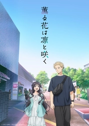 TVアニメ「薫る花は凛と咲く」2025年7月5日（土）24:30より放送開始！キービジュアル第2弾＆本PV公開！OPテーマはキタニタツヤ、EDテーマは汐れいらが担当！放送・配信情報、さらに6月29日（日）先行上映会開催を解禁！