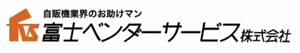 富士ベンダーサービス株式会社