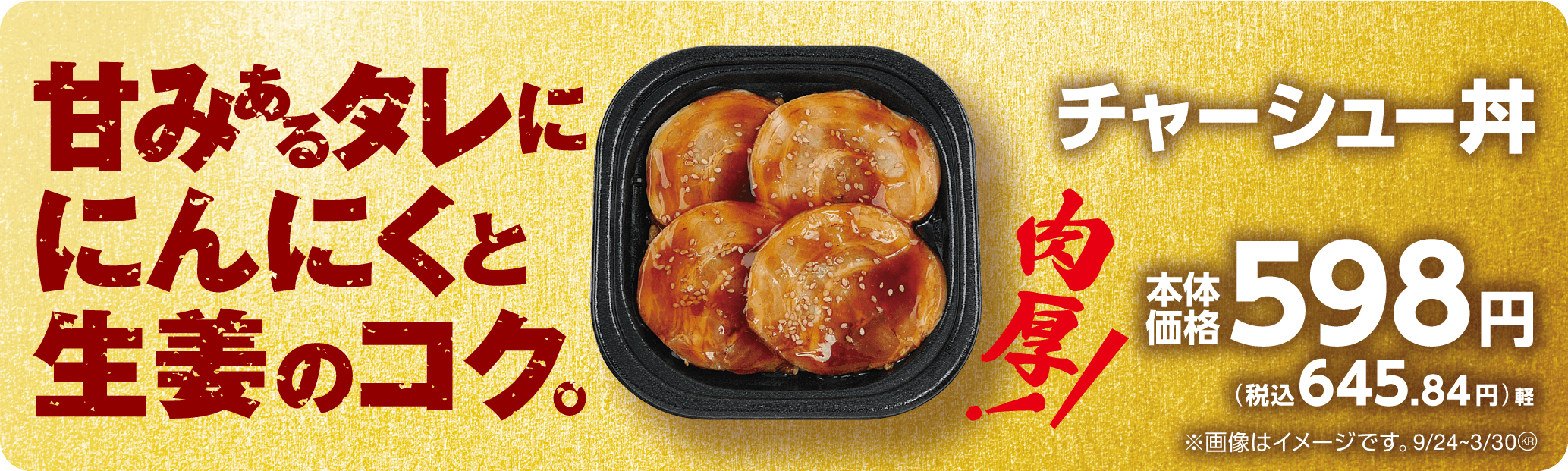 チャーシュー丼販促物(画像はイメージです。)