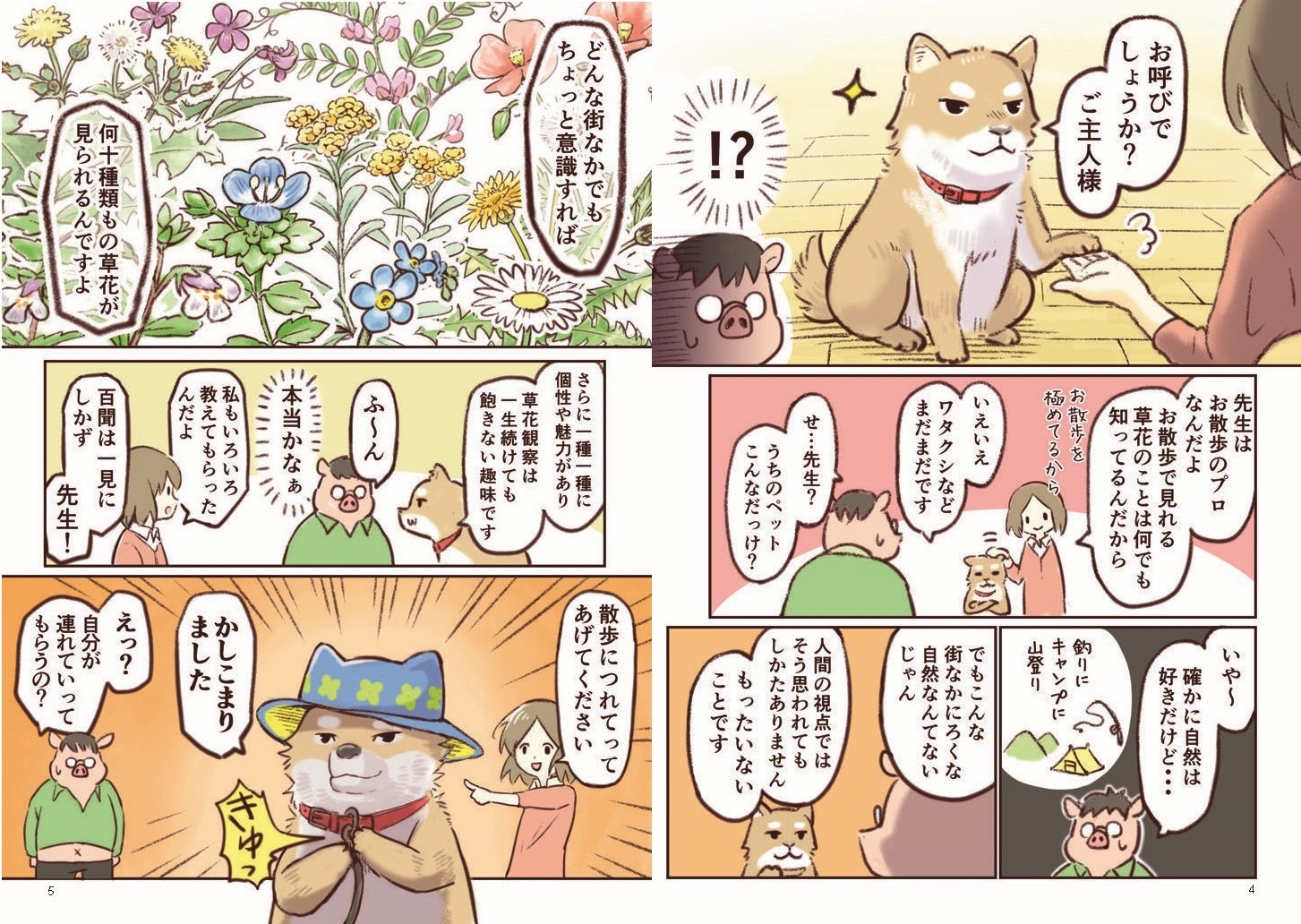 楽しい漫画とイラストで、毎日の散歩が本当に楽しくなる!