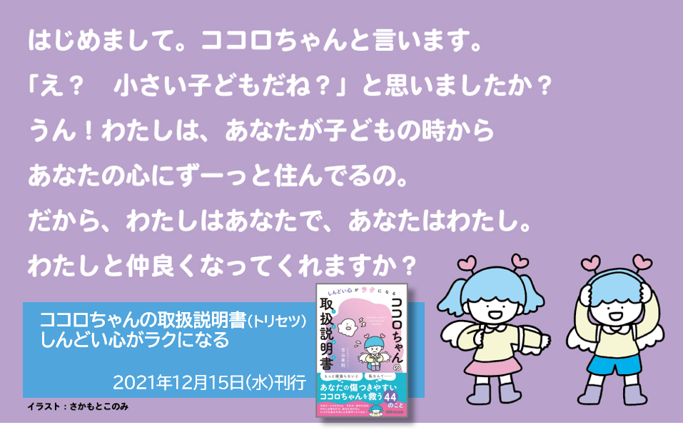 「もっと頑張らないと」「私なんて……」と思うのは、ココロちゃんと仲が悪いから 古山有則著『しんどい心がラクになる ココロちゃんの 取扱説明書』2021年12月15日発刊