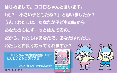 「もっと頑張らないと」「私なんて……」と思うのは、ココロちゃんと仲が悪いから　古山有則著『しんどい心がラクになる ココロちゃんの 取扱説明書』2021年12月15日発刊