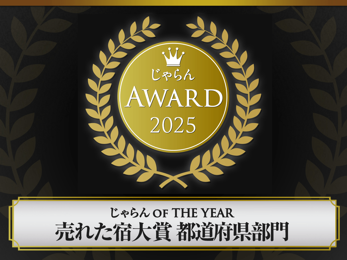 【日本三景・松島】松島一の坊が「じゃらんアワード2025」を受賞（2026年6月22日発表）
