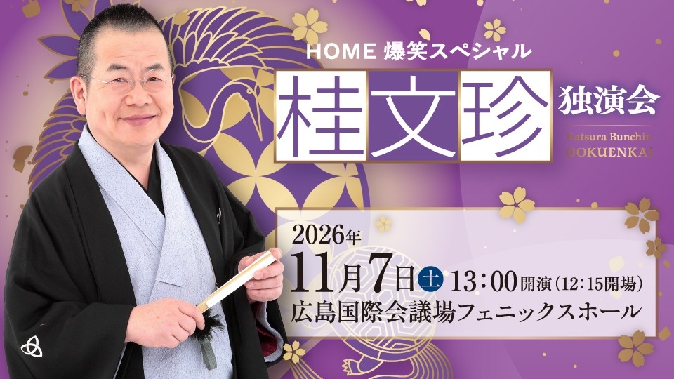 桂文珍、芸歴57年・喜寿の円熟！「HOME爆笑スペシャル 桂文珍独演会