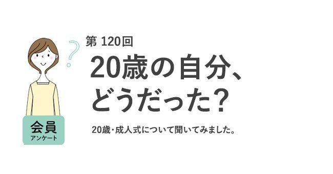 4人に1人が成人式・同窓会に参加しなかった！20歳に戻れるなら「専門スキル」「資産運用」で備えたい／『女の転職type』が働く女性にアンケート【第120回】