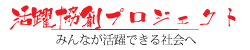 活躍協創プロジェクト
