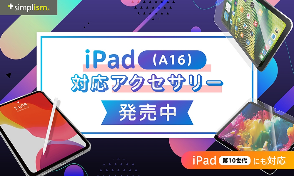 iPad専用タッチペン、iPad （A16）対応の画面保護ガラス・フィルム、ケースをSimplismより発売