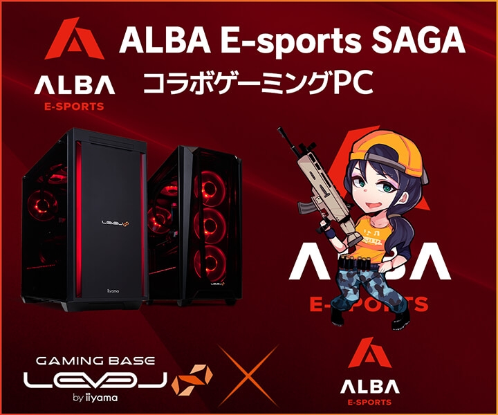 ゲーミングPC LEVEL∞、ALBA E-sports SAGA アジア地区大会優勝を記念して、5,000円OFF WEBクーポン配布