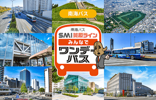 「SMI美原ライン みんなでワンデーパス」イメージ