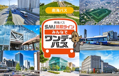 大阪府堺都心部と市域東部を結ぶSMI美原ラインで 家族や友人同士など複数人での移動がお得になる 「南海バス SMI美原ライン みんなでワンデーパス」を モバイルチケットで販売