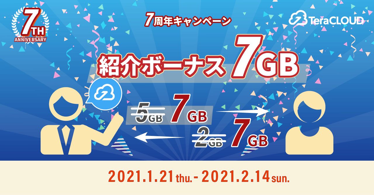 『TeraCLOUDって知ってる❓』友達紹介で【7GB】プレゼント🎁