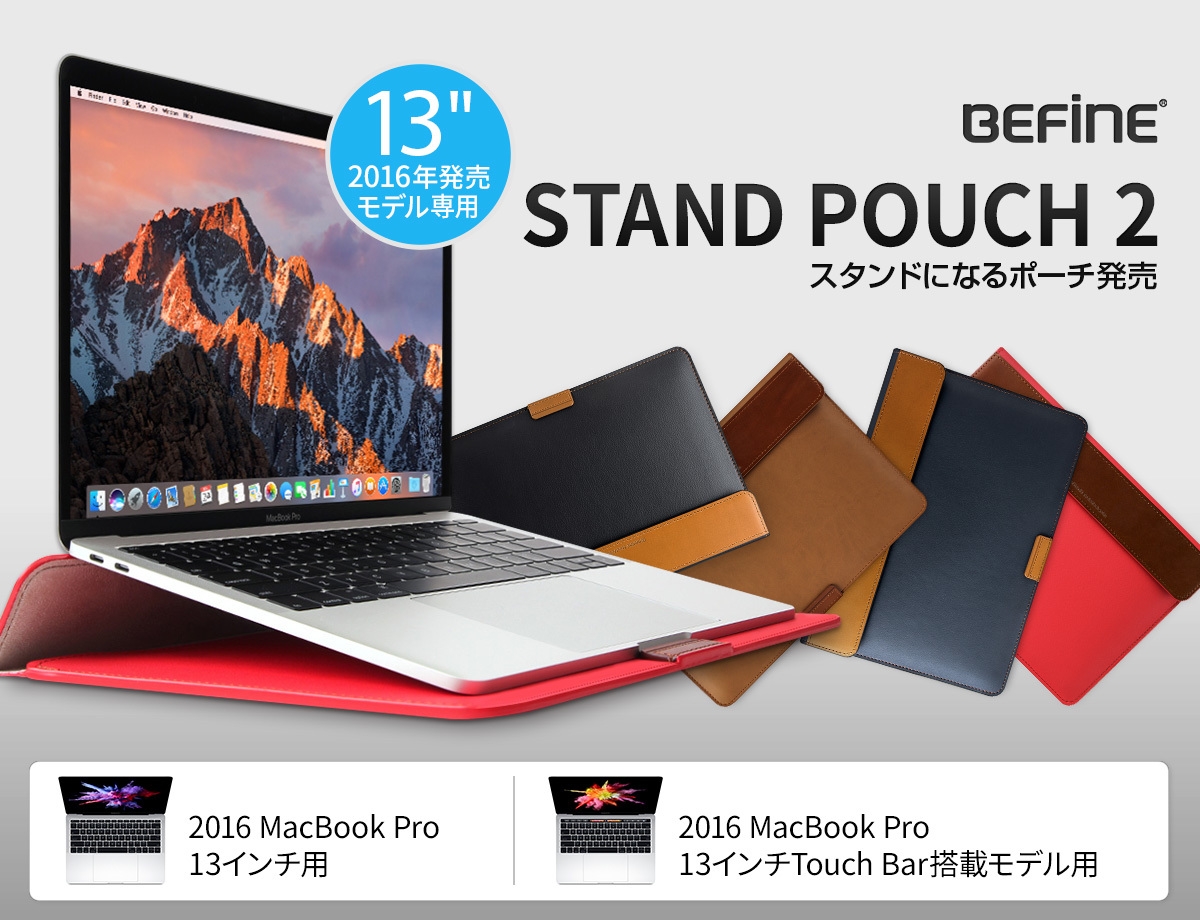 2016 MacBook Pro 13インチ専用スタンドになるポーチ発売 | NEWSCAST