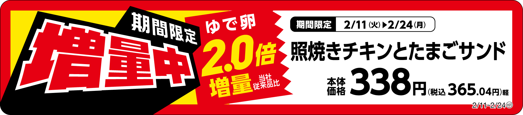 照焼きチキンとたまごサンド増量販促物(画像はイメージです。)