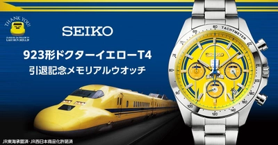 「幸せの黄色い新幹線」に感謝を込めて 923形ドクターイエローT4の引退記念セイコーコラボウオッチが登場