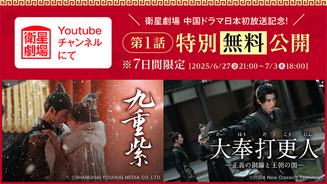 中国ドラマ「九重紫」「大奉打更人」6月27日(金)午後9:00より第1話先行日本初放送&YouTube〈無料〉公開！CS衛星劇場