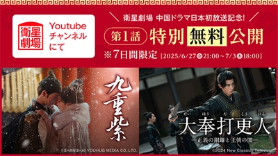 中国ドラマ「九重紫」「大奉打更人」6月27日(金)午後9:00より第1話先行日本初放送&YouTube〈無料〉公開！CS衛星劇場