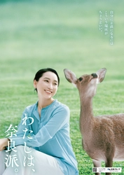 俳優 杏さんが旅する“奈良の春” 3月10日から奈良観光キャンペーン「わたしは、奈良派。」25春の新TVCMを公開！