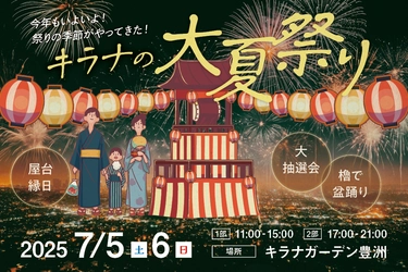 『キラナ大夏祭り2025』が今年も開催決定！豊洲で昔懐かしい夏の風物詩体験を｜開催日：7月5日（土）・6日（日）【キラナガーデン豊洲】