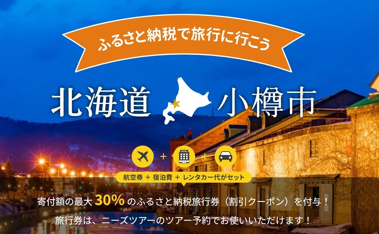【株式会社サイバーレコード】株式会社かんざしとの提携第一弾、北海道小樽市のふるさと納税返礼品に「ニーズツアー旅行券」が登場