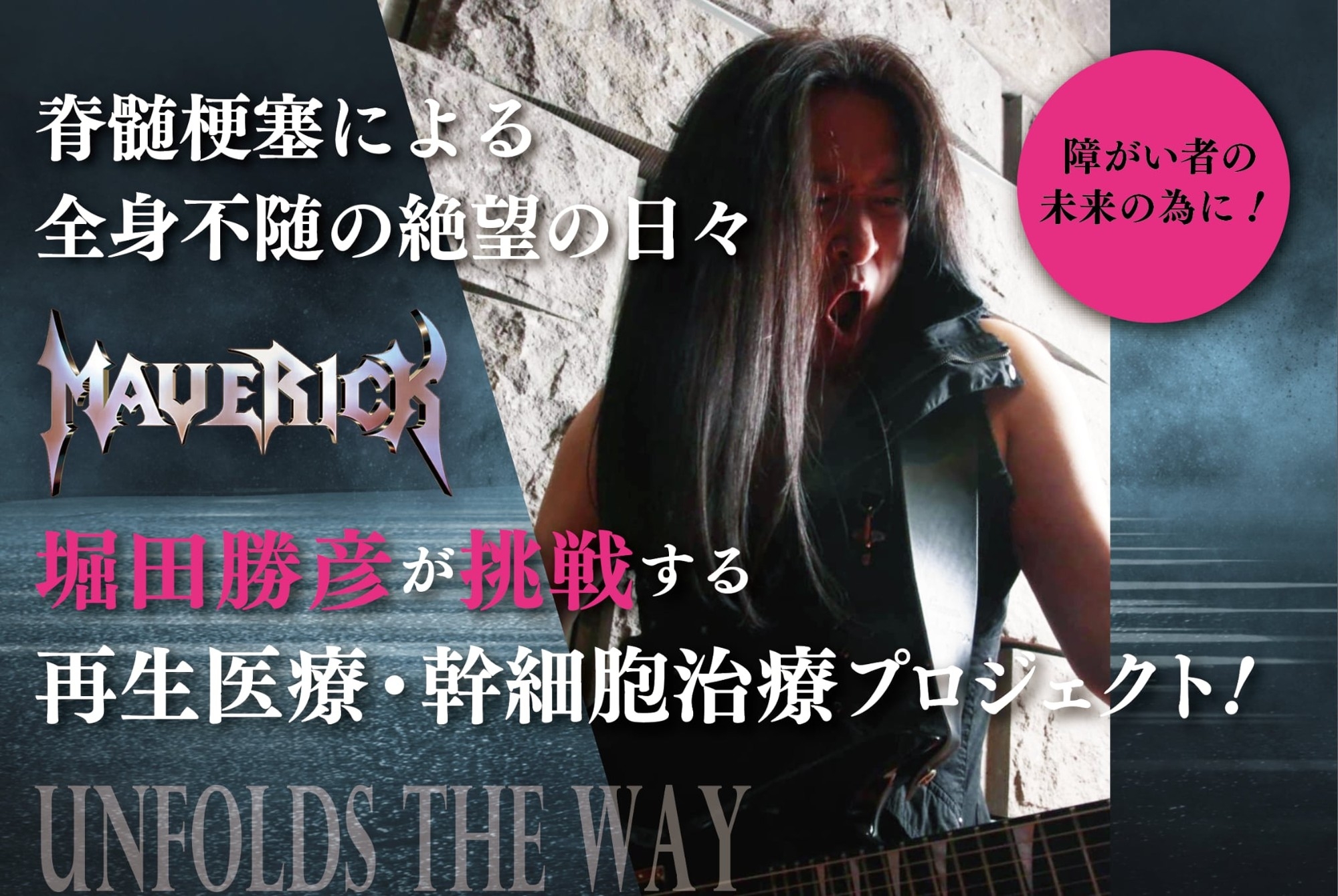 ~運命の旋律~幹細胞治療で未来を謳う~