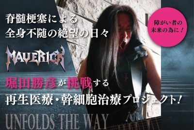 ～運命の旋律～幹細胞治療で未来を謳う～
