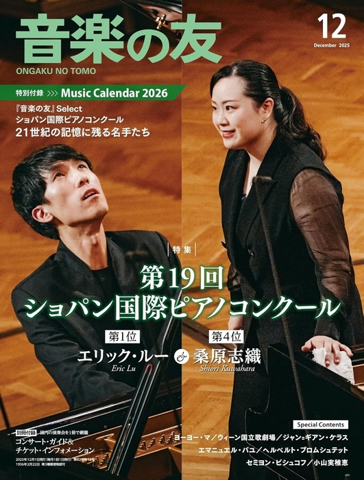 『音楽の友』最新号(2025年12月号)表紙