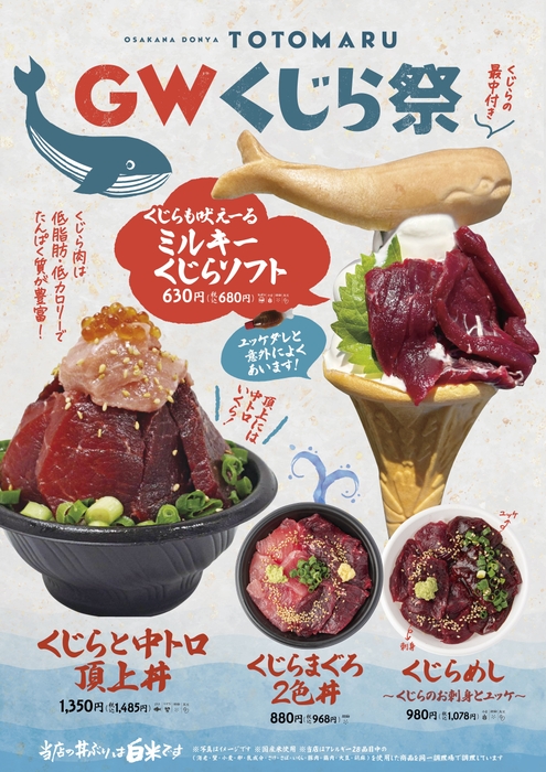 おさかな丼屋とと丸「くじら祭り」