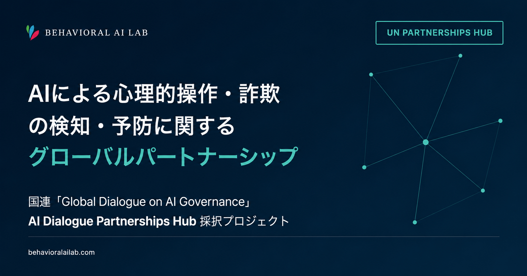 Behavioral AI Lab、国連「Global Dialogue on AI Governance」採択の国際共同プロジェクトを始動