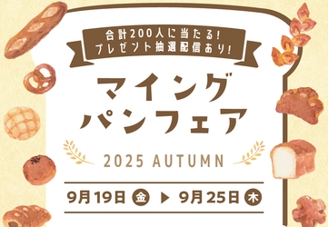 博多駅にパン屋さん総勢15店舗以上が大集合！「マイング パンフェア 2025 AUTUMN」開催！9/19～9/25