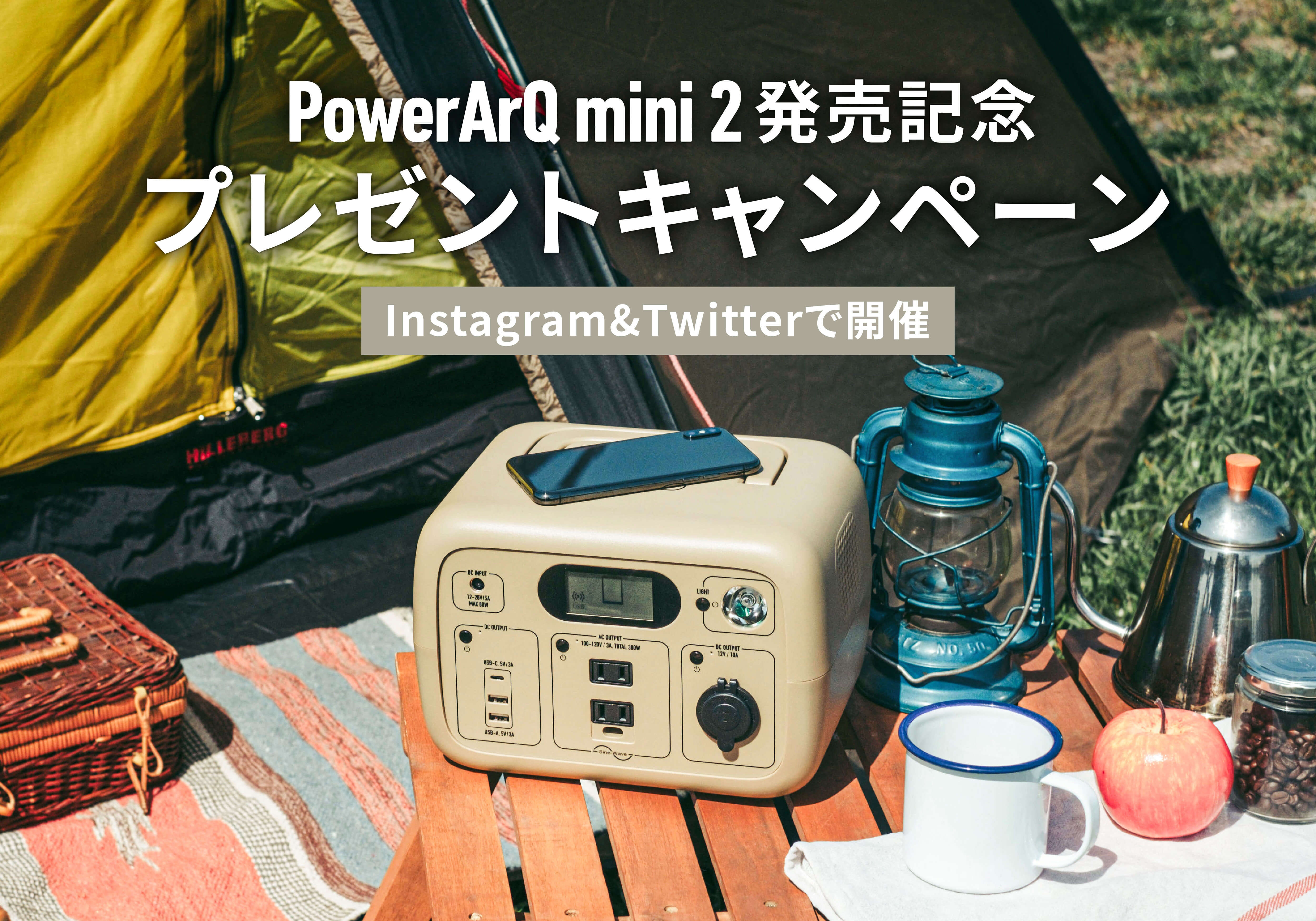 【新作ポータブル電源 PowerArQ mini2 が当たる!】5月26日より発売記念キャンペーンを開催