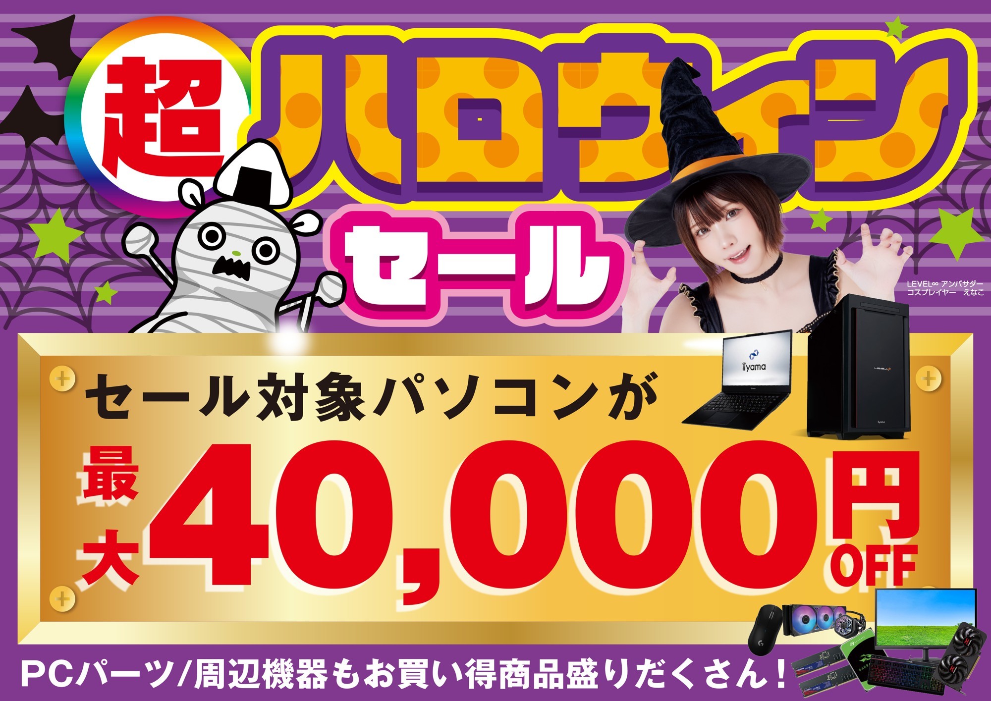 パソコン工房で2026年10月10日（土）より「超 ハロウィンセール」を開催！当社指定パソコンが最大4万円引き、さらにセール期間限定の「PCパーツ・周辺機器等の日替わりセール商品」など、お買い得商品を全力でご提供！