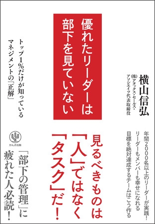 絶対達成させるコンサルタントが提唱する部下の管理術。「タスク」にフォーカスする“逆算思考”のマネジメント手法をまとめた『優れたリーダーは部下を見ていない』発売!