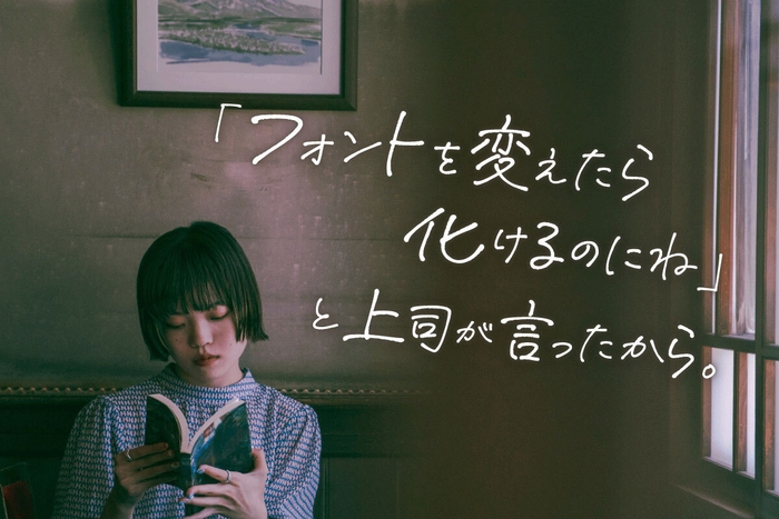 フォントを変えるだけで届く声がある