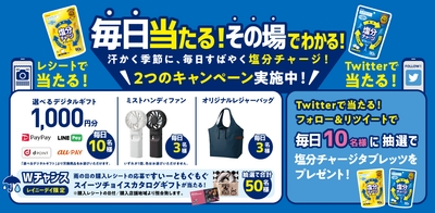 『塩分チャージタブレッツ　チャージ＆チャンス！キャンペーン』