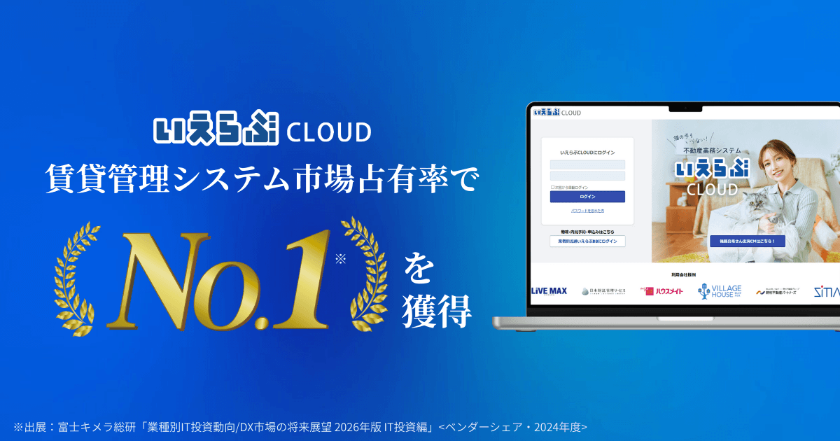 賃貸管理システム市場占有率で1位を獲得（2024年度）｜いえらぶCLOUD