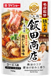 “キレのある醤油感”と“鶏油のコク”を楽しむ 「至福の清湯(チンタン)仕立て」 『名店監修鍋スープ らぁ麺飯田商店鶏だし醤油味』　新発売