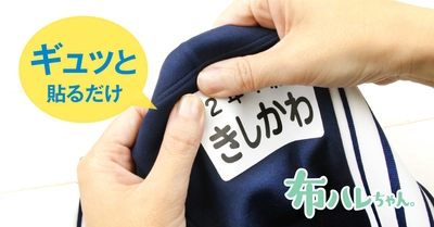 子育て世代の負担を軽減。ぎゅ〜っと貼るだけ「水着用ゼッケンシール by布ハレちゃん」入園・入学準備シーズンに向け新発売！
