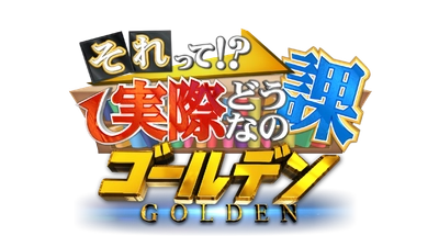 2度目のゴールデン進出！チャンカワイ＆森川葵に奇跡が起こる！？ 11/28(火)放送！ 「それって！？実際どうなの課」ゴールデン2時間SP