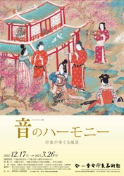 初期から晩年までの音や音楽を感じることができる 多様な作品を一堂に展示！！ コレクション展「音のハーモニー -印象が奏でる風景-」を、 京都府立堂本印象美術館にて 2022年12月17日(土)～2023年3月26日(日)開催