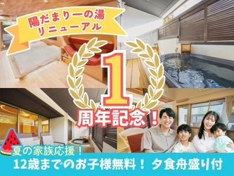 【株式会社一の湯】陽だまり一の湯 リニューアル1周年記念で夏休み家族応援！お子様無料＆舟盛り付きプランを期間・室数限定で販売開始