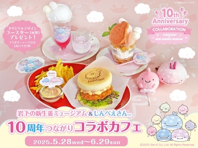 岩下の新生姜ミュージアム＆じんべえさん 10周年つながりコラボカフェ
