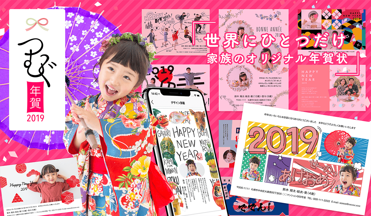 年賀状作成アプリの決定版『つむぐ年賀2019』に お気に入りの写真を