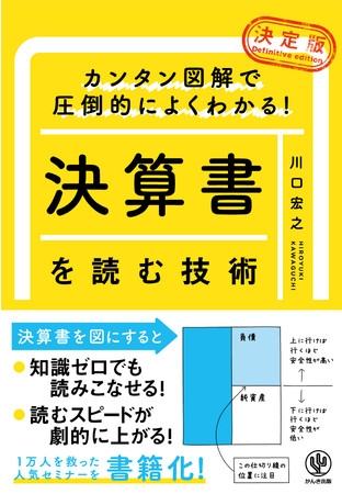 難しい計算式は必要なし! 図解で決算書の本質が理解できる人気の一冊がリニューアルして登場。会計センスを身につければ、ビジネスにも株式投資にも強くなります