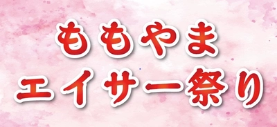 沖縄の鼓動を未来へ「第3回ももやまエイサー祭り2025」 2025年11月2日(日)沖縄市南桃原にて開催決定！