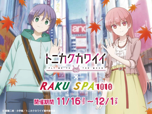 極楽湯 RAKU SPA 1010 神田×TVアニメ「トニカクカワイイ」 コラボ