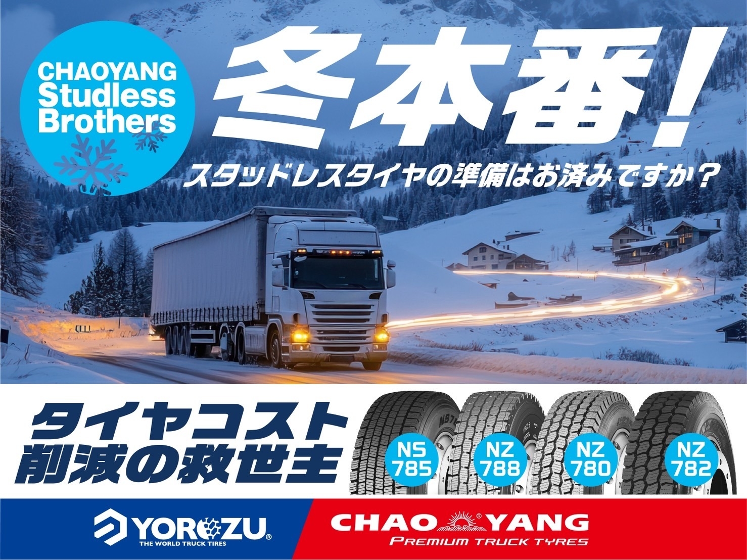 CHAOYANGトラックタイヤ 2025年冬の売れ筋スタッドレス4モデル 「NS785